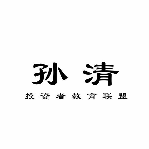 孙清