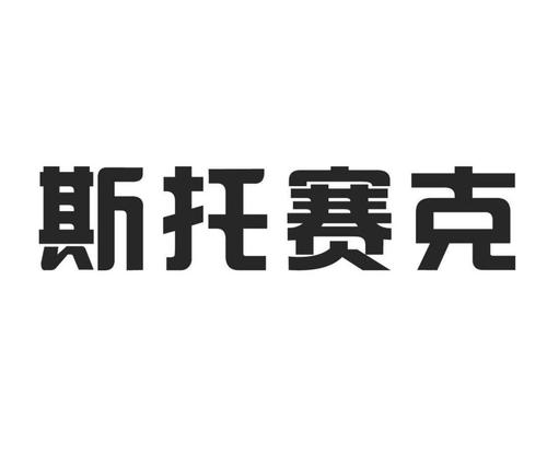 雅罗米尔·诺塞克