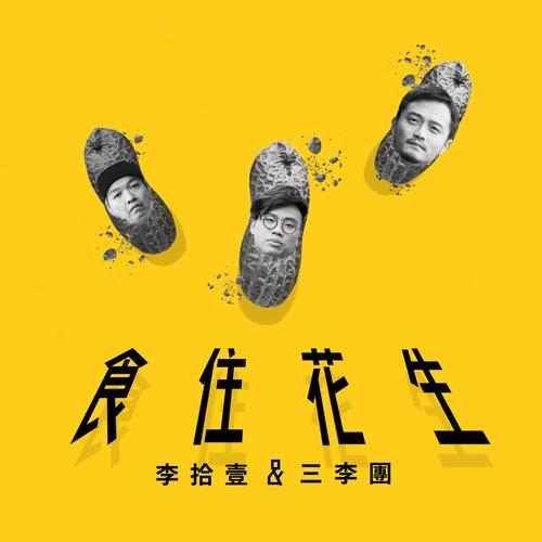 李拾壹